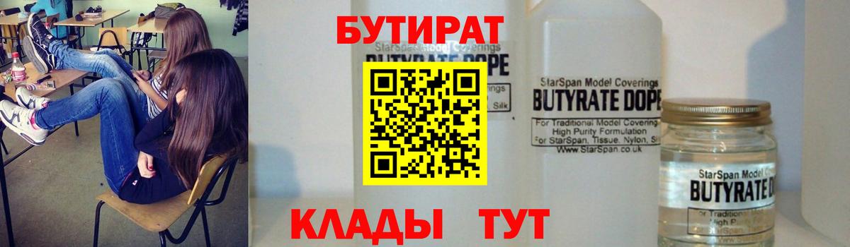 Бутират  БУТИРАТ вода  Вход с VPN  Соль-Илецк 